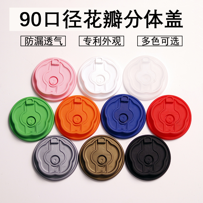 90口径花瓣分体盖
