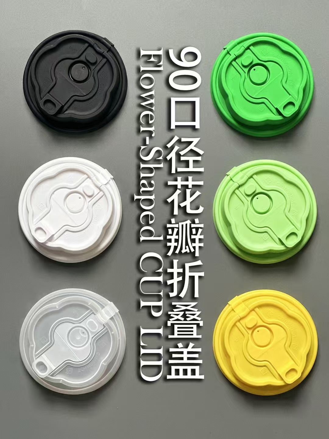 90口径花瓣折叠盖